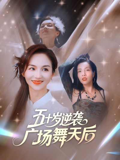 短剧五十岁逆袭广场舞天后高清完整全集免费在线播放，大妈逆袭爽剧全在这！
