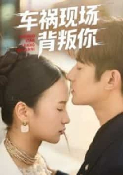 热门短剧车祸现场背叛你全集完整版免费播放观看未删减,百度夸克网盘免费分享下载资源。