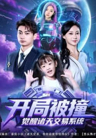 热门短剧开局被撞，觉醒诸天交易系统全集免费免注册在线未删减，百度夸克网盘免费分享下载