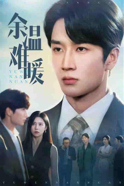 短剧《余温难暖》 全集免费在线，高清画质，大结局已完结