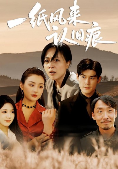 短剧《一纸风来认旧痕》 免费看高清全集，大结局震撼揭晓