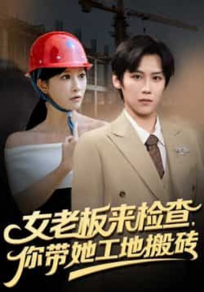 热门短剧女老板来检查你带她工地搬砖全集完整未删减，免费稳定在线观看，百度夸克网盘资源可下载。