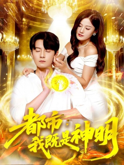 短剧都市，我既是神明1080P高清，完整全集在线播放无广告，畅享视觉盛宴。