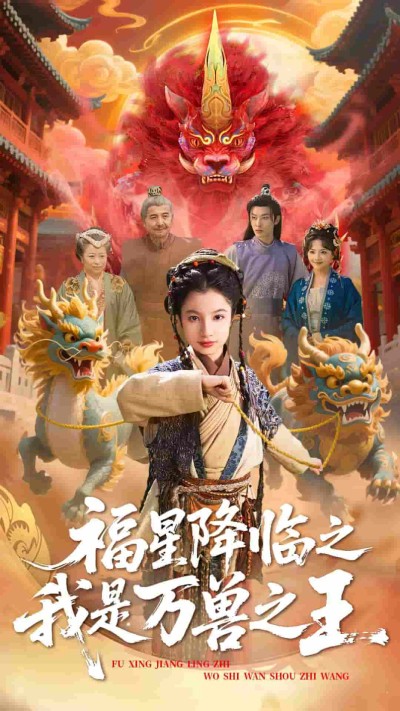 短剧《福星降临之我是万兽之王》 全集免费在线观看，高清画质，大结局震撼揭晓！