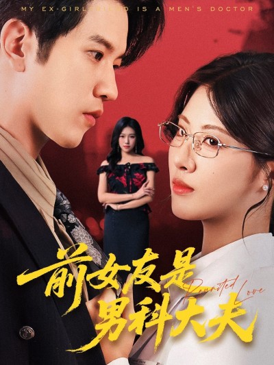前女友是男科大夫在线观看高清全集完整版，无广告干扰，轻松畅追全剧精彩！