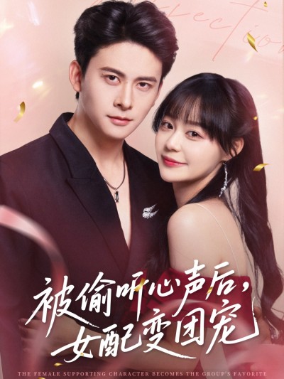 短剧 《被偷听心声后女配变团宠》 超高清全集完整版在线免费播放，被偷听心声后女配变团宠