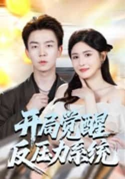 热门短剧开局觉醒反压力系统全集未删减,免费在线观看,百度夸克网盘免费分享下载。
