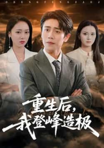 热门短剧重生后,我登峰造极全集免费无广告在线观看,未删减版百度夸克网盘资源分享下载。