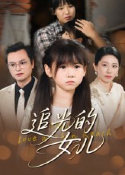 短剧 《追光的女儿》 1080P 高清完整全集免费在线观看，追光的女儿高清全集免费看
