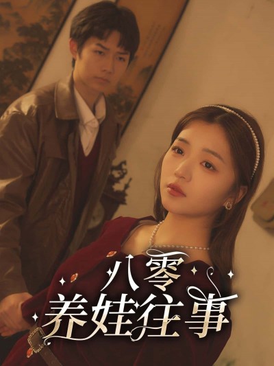短剧八零养娃往事超高清全集无删减版，在线观看，沉浸式重温八零养娃经典温情往事。