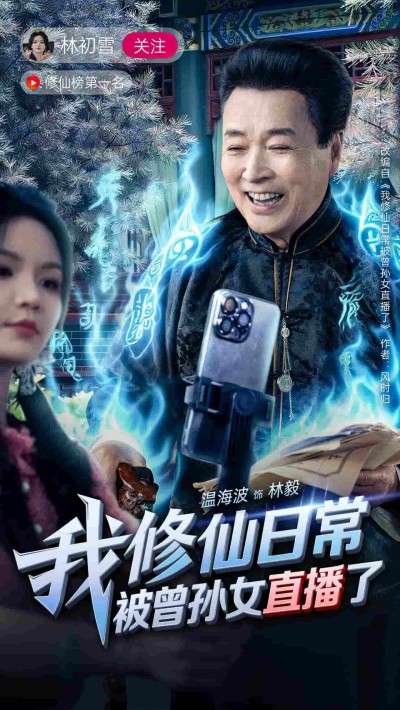 短剧《我修仙日常被曾孙女直播了》 短剧全集免费看，高清在线播放，大结局已完结！