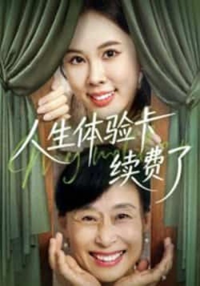 热门短剧人生体验卡续费了全集超清未删减，免费在线观看，百度夸克网盘资源分享下载。