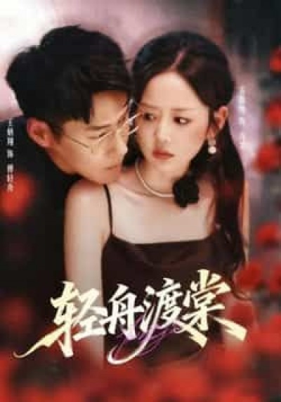 轻舟渡棠短剧1080P高清全集完整版，观看即享高清完整版剧情。