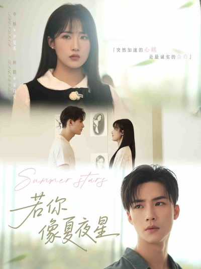 短剧《若你像夏夜星》 高清短剧全集在线，免费完整版无限制欣赏