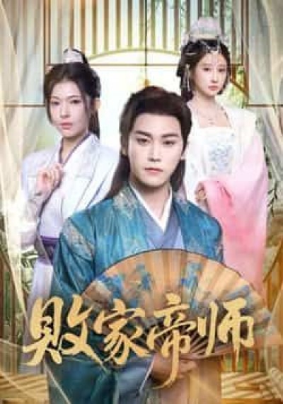 热门短剧败家帝师全集完整版免费无水印未删减，在线观看及百度网盘、夸克网盘免费资源分享下载。