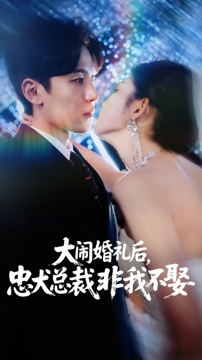 大闹婚礼后忠犬总裁非我不娶高清全集完整版免费在线看，1080P畅追无删减！