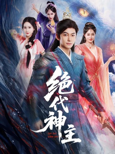 热播短剧绝代神主免费在线播放，高清全集完整版无删减，更新至大结局，立即观看精彩不断啦！