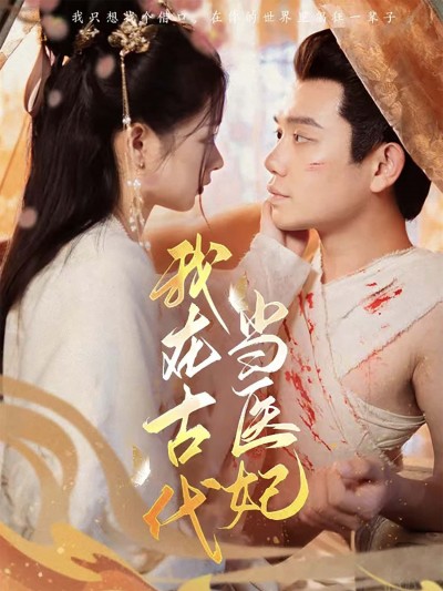 短剧 《我在古代当医妃》 高清全集完整版在线观看无广告