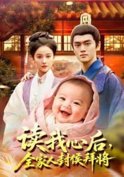 热门短剧读我心后全家人封侯拜将全集免费无广告在线观看未删减,百度夸克网盘免费资源下载。