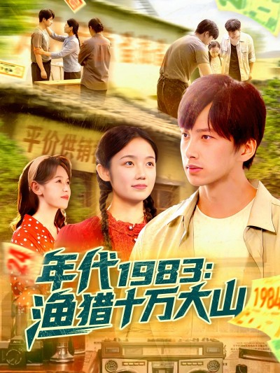 短剧《年代1983渔猎十万大山》 全集免费在线观看，高清画质，大结局震撼来袭