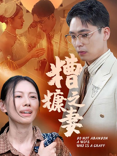 短剧《糟糠之妻》 全集高清免费在线观看，大结局震撼揭晓