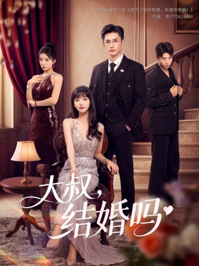短剧大叔，结婚吗高清全集完整版在线播放，大叔与女主暖心故事，甜蜜剧情一键畅看。