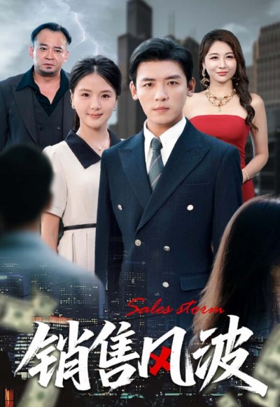 短剧 销售风波 1080P HD 超高清全集完整版免费在线看