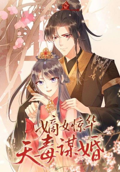 短剧 《嫡女惊华天毒谋婚》 高清完整全集在线观看