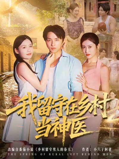 我留守在乡村当神医超高清全集无删减版，在线观看！