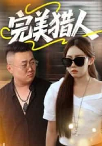 热门短剧完美猎人（30集）全集免费在线观看未删减版，百度夸克网盘资源免费分享下载。