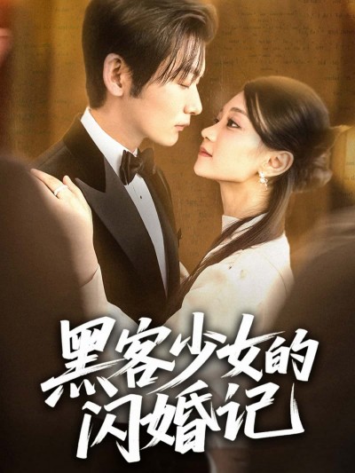 短剧黑客少女的闪婚记，黑客少女闪婚奇遇，高清完整全集在线播放速看！