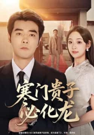 热门短剧寒门贵子必化龙全集完整版未删减,免费在线观看播放,百度夸克网盘免费资源分享下载。