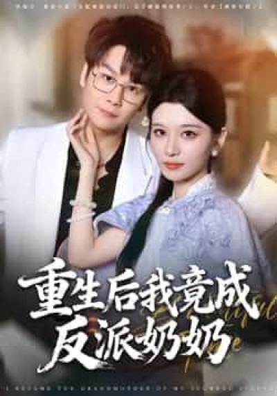 热门短剧重生后我竟成反派奶奶全集超清未删减,免费在线观看,百度夸克网盘资源分享下载。