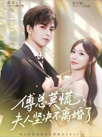 短剧傅总莫慌夫人坚决不离婚了HD超高清全集完整版在线观看1080P高清资源全集