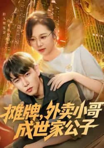 热门短剧摊牌外卖小哥成世家公子全集完整版免费在线观看，未删减版百度网盘夸克网盘免费资源秒存分享下载。