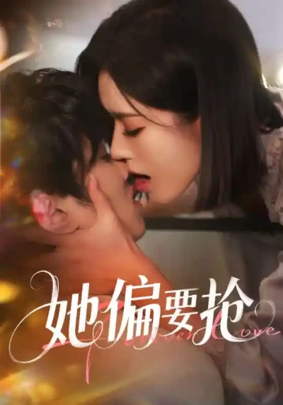短剧《她偏要抢》 全集免费在线观看，高清画质，大结局震撼来袭