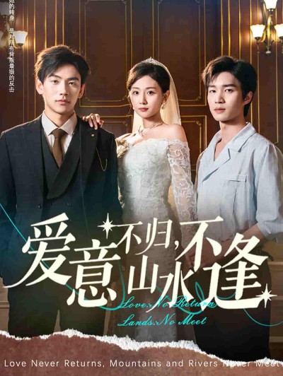 短剧《爱意不归，山水不逢》 短剧全集免费看，高清在线播放，大结局震撼揭晓