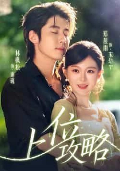 热门短剧上位攻略（63集）林枫松、郑晨雨主演，全集未删减免费稳定在线观看，百度夸克网盘资源分享下载。