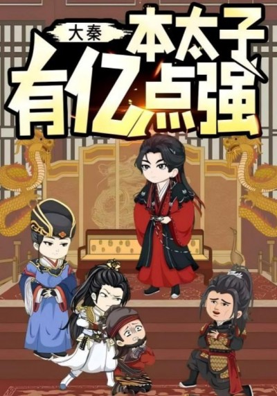 短剧大秦本太子有亿点强在线看高清全集，爆笑爽看大秦太子逆袭，全集完整版来袭！