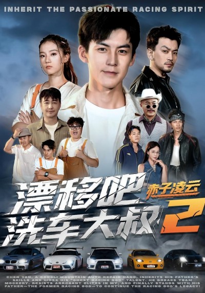 短剧 《漂移吧洗车大叔2赤子凌云》 在线看高清无删减全集 HD