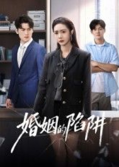 短剧 《婚姻的陷阱》 高清全集无删减版在线看