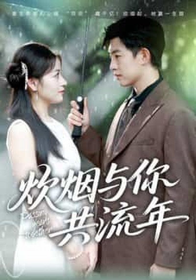 热门短剧炊烟与你共流年全集免费稳定在线观看未删减版，百度网盘夸克网盘资源分享下载。