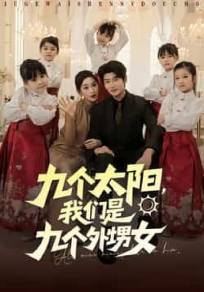 热门短剧九个太阳，我们是九个外甥女（83集）彭千玲、韩叙主演，全集完整版未删减，百度/夸克网盘免费资源速存下载！