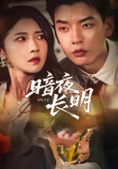 热门短剧暗夜长明（67集）杨川北、张启璇主演，全集未删减免费在线观看，百度夸克网盘资源分享下载。