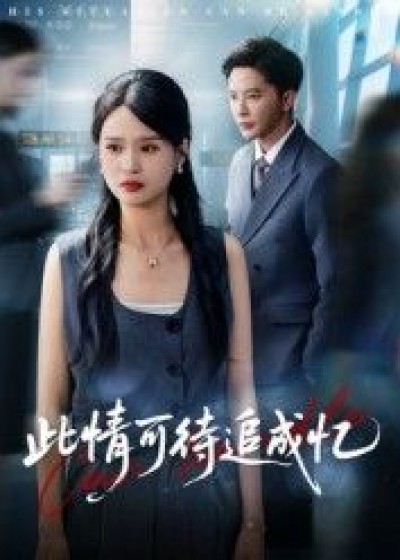 短剧此情可待追成忆1080P超高清全集在线观看，无删减完整版，沉浸追剧体验。