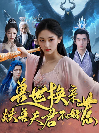 短剧兽世换亲妖兽夫君不好惹免费在线观看高清全集完整版。