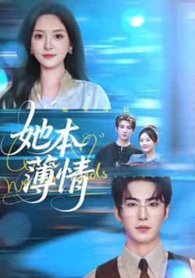 热门短剧她本薄情全集完整未删减版，免费在线观看百度夸克网盘资源分享下载