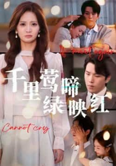 热门短剧千里莺啼绿映红全集完整未删减,免费在线观看,百度夸克网盘资源免费分享下载。