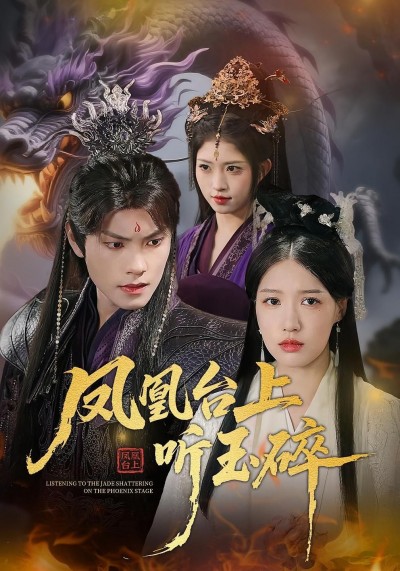 短剧凤凰台上听玉碎超高清全集无删减版，在线观看，沉浸畅享完整剧情！