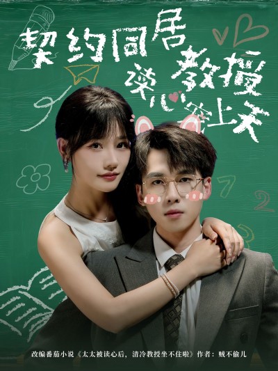 短剧 《契约同居教授读心宠上天》 HD 高清完整全集在线观看 1080P